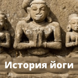 История йоги