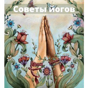 Советы йогов