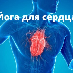 Йога для сердца