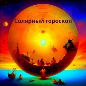 Солярный гороскоп